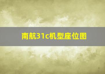 南航31c机型座位图