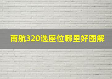 南航320选座位哪里好图解