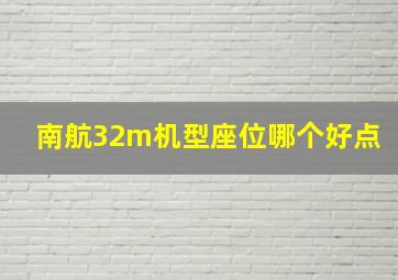 南航32m机型座位哪个好点