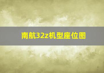 南航32z机型座位图