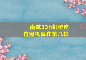 南航33h机型座位图机翼在第几排