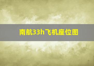 南航33h飞机座位图