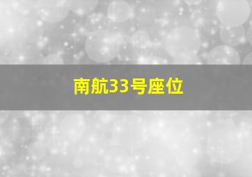 南航33号座位