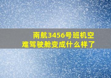 南航3456号班机空难驾驶舱变成什么样了