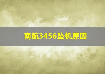 南航3456坠机原因