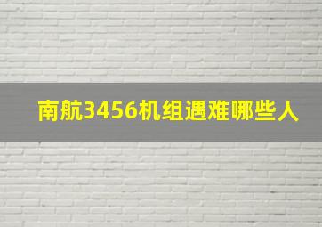 南航3456机组遇难哪些人