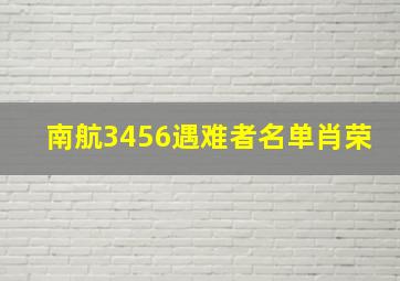 南航3456遇难者名单肖荣