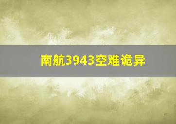 南航3943空难诡异