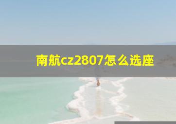 南航cz2807怎么选座