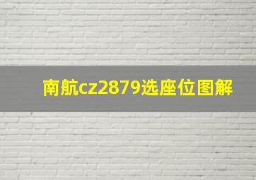 南航cz2879选座位图解