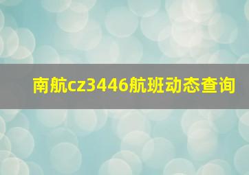 南航cz3446航班动态查询