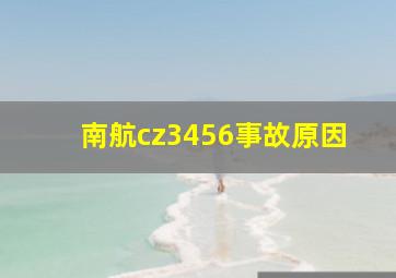 南航cz3456事故原因