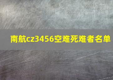 南航cz3456空难死难者名单