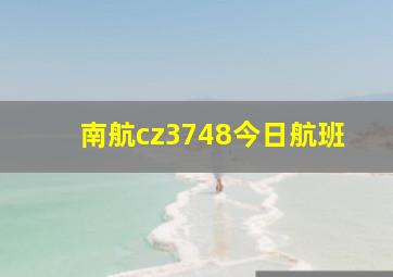 南航cz3748今日航班