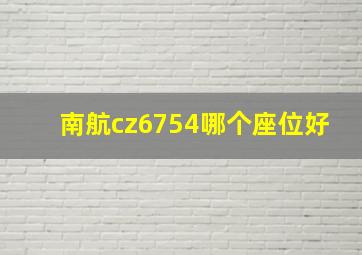 南航cz6754哪个座位好