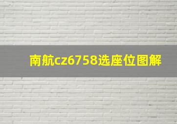 南航cz6758选座位图解