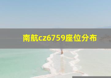 南航cz6759座位分布