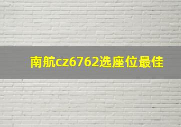 南航cz6762选座位最佳