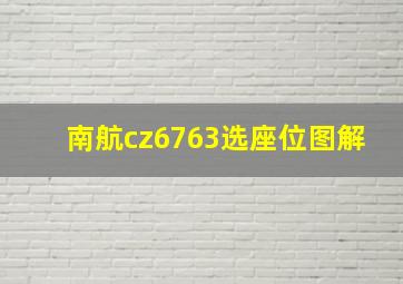 南航cz6763选座位图解