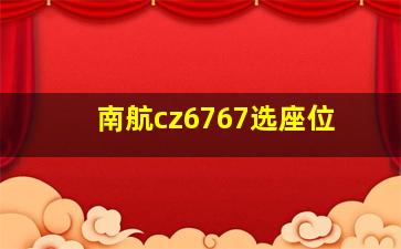 南航cz6767选座位