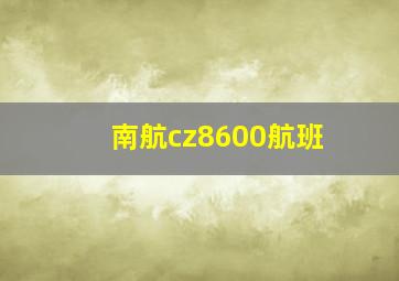 南航cz8600航班