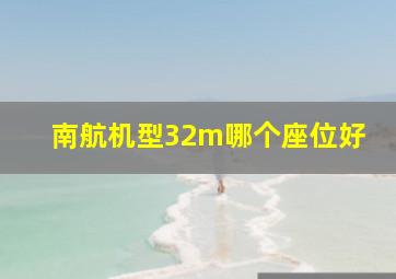 南航机型32m哪个座位好