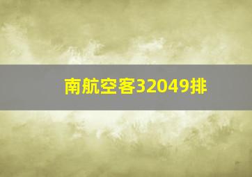 南航空客32049排