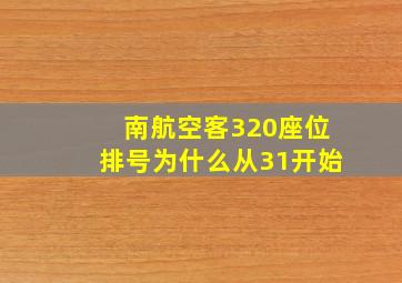 南航空客320座位排号为什么从31开始