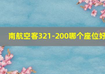 南航空客321-200哪个座位好