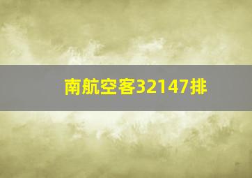 南航空客32147排