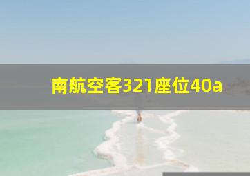 南航空客321座位40a