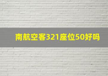 南航空客321座位50好吗