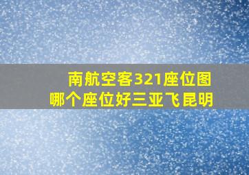 南航空客321座位图哪个座位好三亚飞昆明