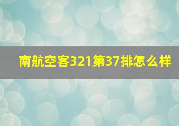 南航空客321第37排怎么样