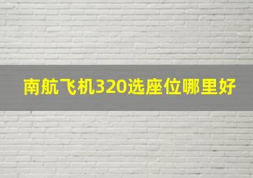 南航飞机320选座位哪里好