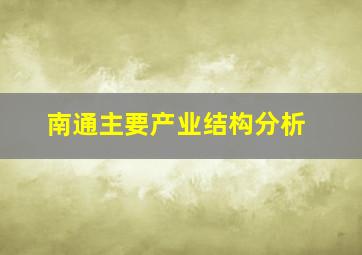 南通主要产业结构分析