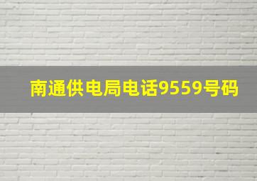 南通供电局电话9559号码