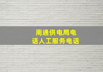 南通供电局电话人工服务电话