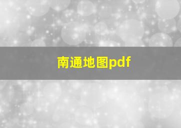 南通地图pdf