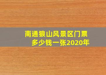 南通狼山风景区门票多少钱一张2020年