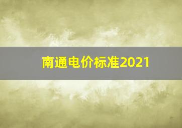 南通电价标准2021