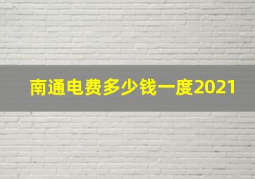 南通电费多少钱一度2021