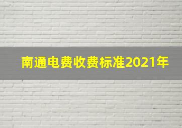 南通电费收费标准2021年