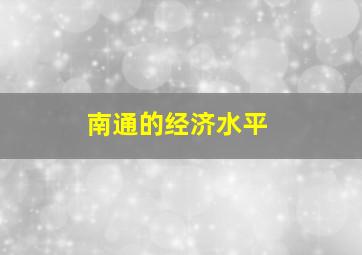 南通的经济水平