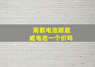 南都电池跟超威电池一个价吗