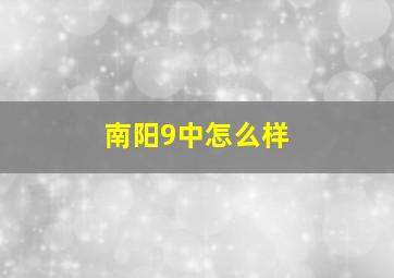 南阳9中怎么样