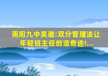 南阳九中吴迪:双分管理法让年轻班主任创造奇迹!...