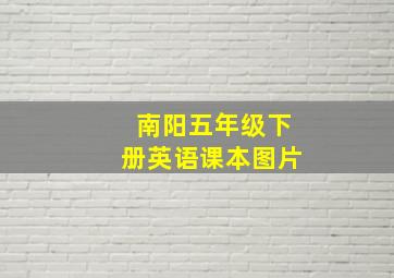 南阳五年级下册英语课本图片