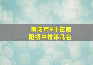 南阳市9中在南阳初中排第几名