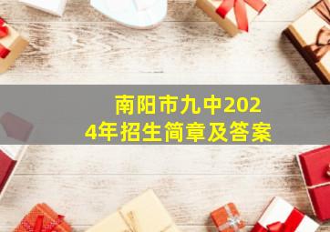 南阳市九中2024年招生简章及答案